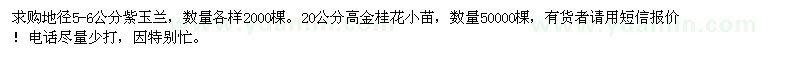 求購地徑5-6公分紫玉蘭、金桂花