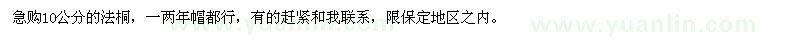 求購10公分法桐