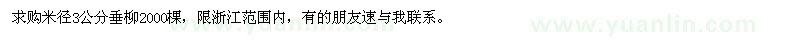 求購(gòu)米徑3公分垂柳