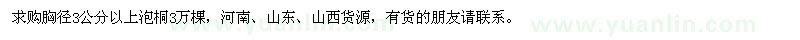 求購(gòu)胸徑3公分以上泡桐