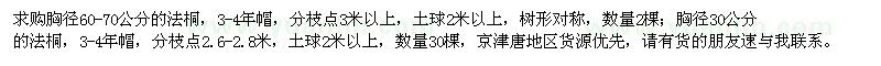 求購胸徑30、60-70公分法桐