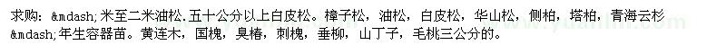 求購(gòu)樟子松、油松、白皮松