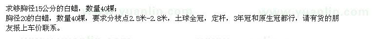 求購胸徑15、20公分白蠟