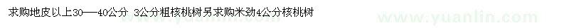 求購4公分核桃樹