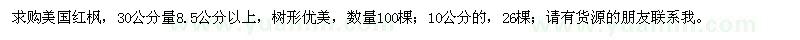 求購30公分量8.5、10公分以上美國(guó)紅楓