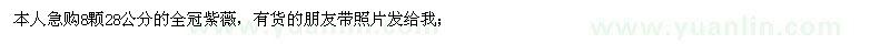 求購28公分全冠紫薇