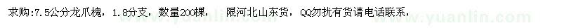 求購7.5公分龍爪槐