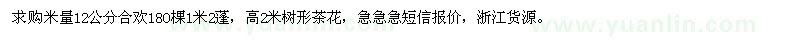 求購12公分合歡、高2米茶花