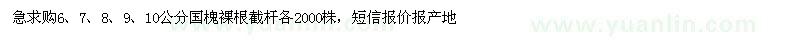 求購(gòu)6-10公分國(guó)槐