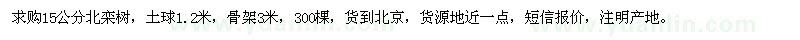 求購15公分北欒