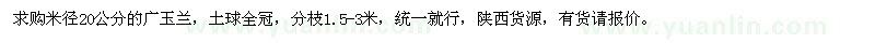 求購(gòu)米徑20公分廣玉蘭