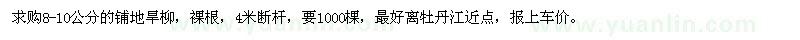 求購8-10公分旱柳