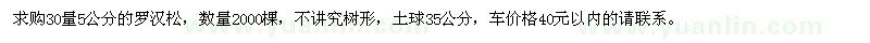 求購30量5公分羅漢松