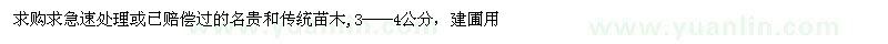 求購(gòu)急速處理或已賠償過(guò)的名貴和傳統(tǒng)苗木