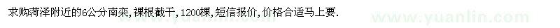 求購(gòu)6公分南欒