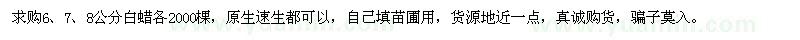 求購6、7、8公分白蠟