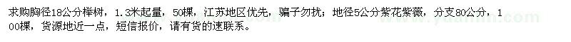 求購(gòu)胸徑18公分櫸樹(shù)、地徑5公分紫花紫薇