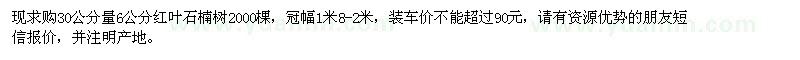 求購(gòu)30公分量6公分紅葉石楠