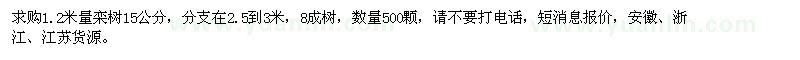 求購1.2米量15公分欒樹