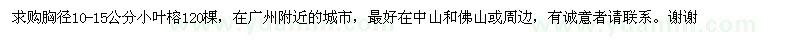 求購(gòu)胸徑10-15公分小葉榕