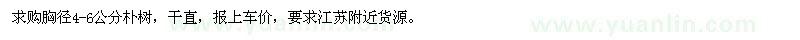 求購(gòu)胸徑4-6公分樸樹(shù)