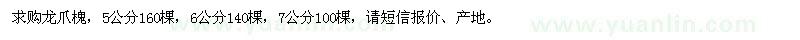 求購(gòu)5、6、7公分龍爪槐