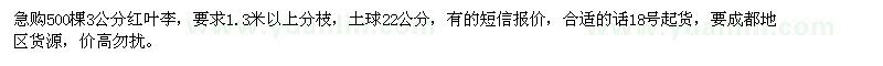 求購3公分紅葉李