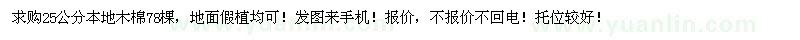 求購25公分本地木棉