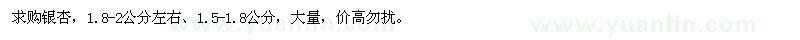 求購1.5-1.8、1.8-2公分銀杏