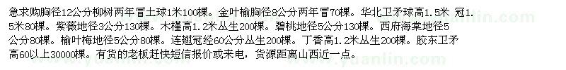 求購(gòu)柳樹(shù)、金葉榆、衛(wèi)矛等