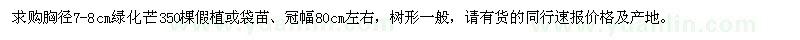 求購(gòu)胸徑7-8公分綠化芒