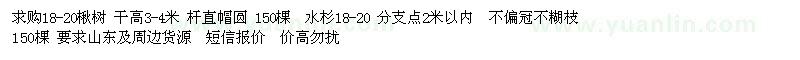 求購18-20公分楸樹、水杉
