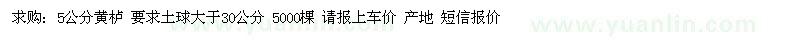 求購5公分黃櫨