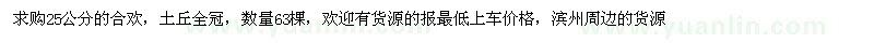 求購25公分合歡 