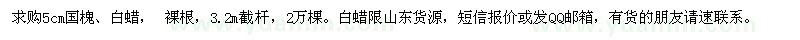 求購5公分國槐、白蠟