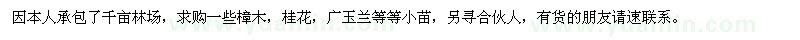 求購樟木、桂花、廣玉蘭