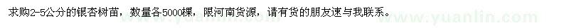 求購(gòu)2-5公分銀杏樹(shù)苗