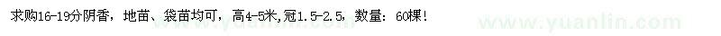 求購(gòu)16-19公分陰香