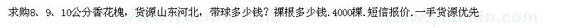 求購8、9、10公分香花槐
