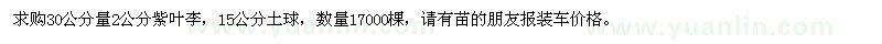 求購2公分紫葉李