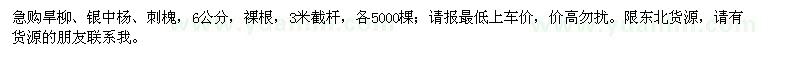 求購旱柳、銀中楊、刺槐