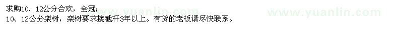 求購合歡、欒樹