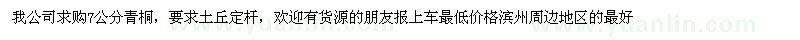 求購(gòu)7公分青桐