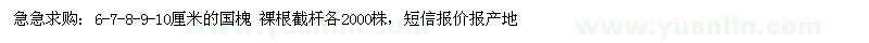 求購(gòu)6、7、8、9、10公分國(guó)槐