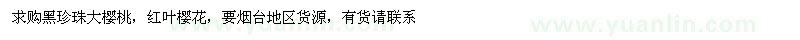 求購黑珍珠大櫻桃、紅葉櫻花