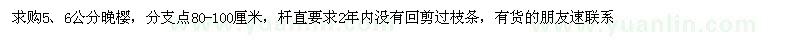 求購(gòu)5、6公分晚櫻