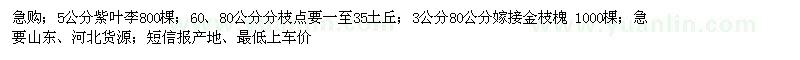求購5公分紫葉李、3公分金枝槐