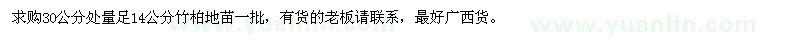 求購(gòu)30公分處量足14公分竹柏