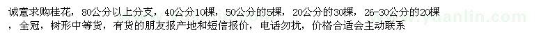 求購20、26-30、40、50公分桂花