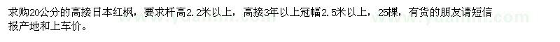 求購20公分高接日本紅楓